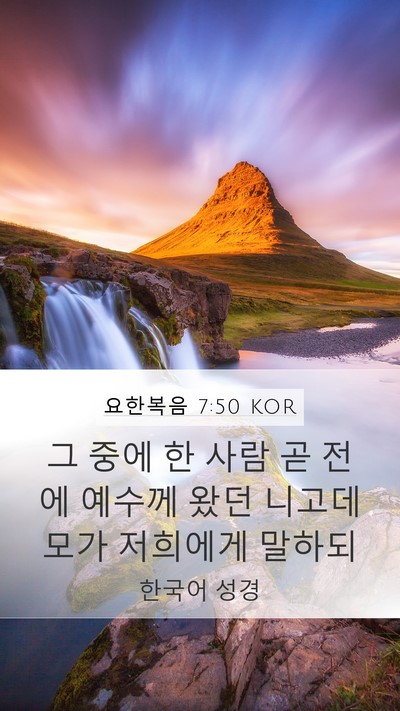 요한복음 7:50 KOR Bible Verse Image
