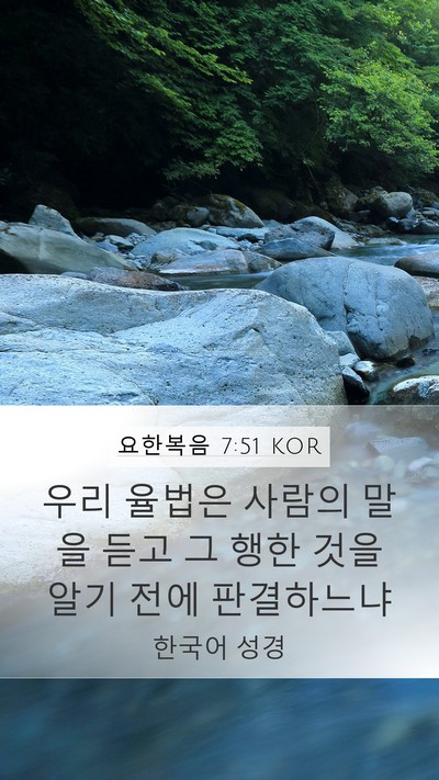 요한복음 7:51 KOR Bible Verse Image