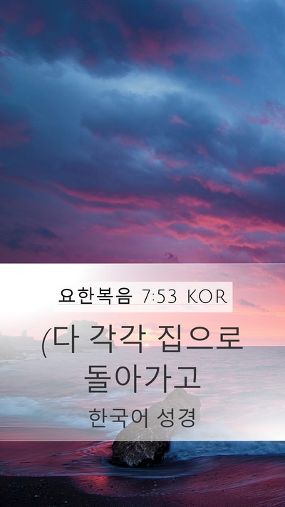 요한복음 7:53 KOR Mobile Phone Wallpaper - (다 각각 집으로 - Mobile Bible Verse Wallpaper
