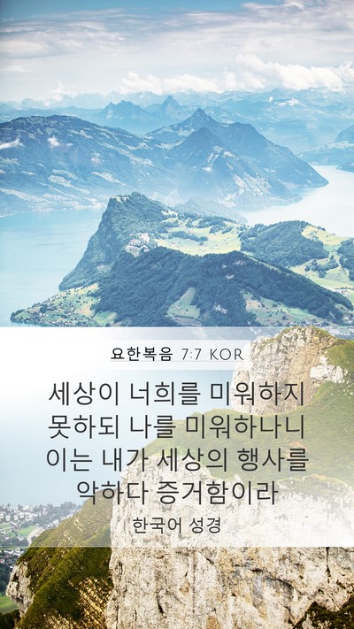 요한복음 7:7 KOR Bible Verse Image