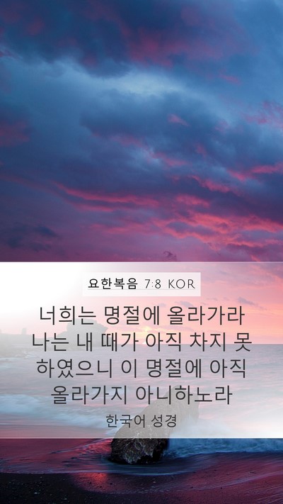 요한복음 7:8 KOR Bible Verse Image