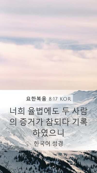 요한복음 8:17 KOR Bible Verse Image