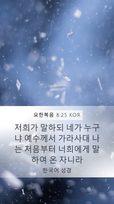 요한복음 8:25 KOR Bible Verse Image