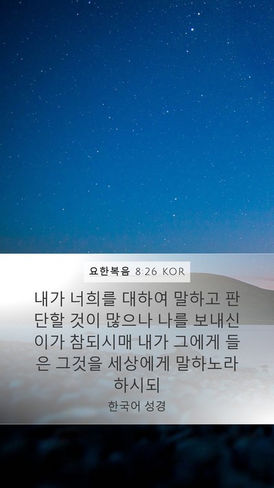 요한복음 8:26 KOR Bible Verse Image