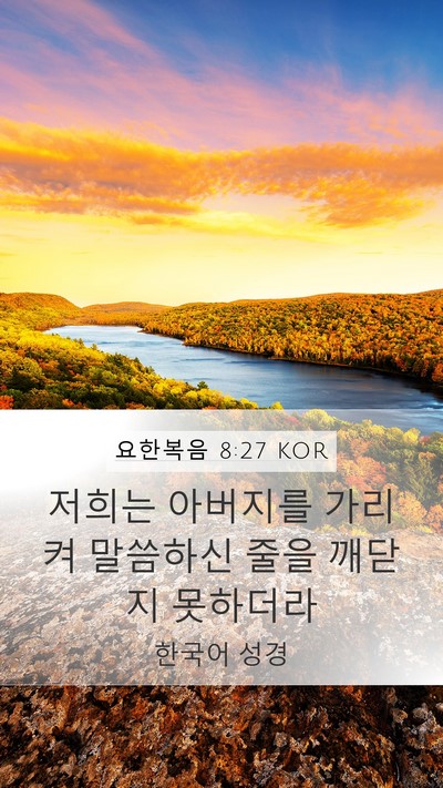 요한복음 8:27 KOR Bible Verse Image