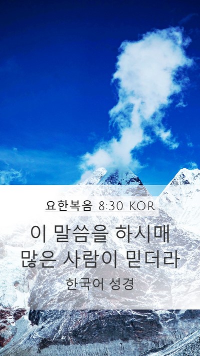 요한복음 8:30 KOR Bible Verse Image