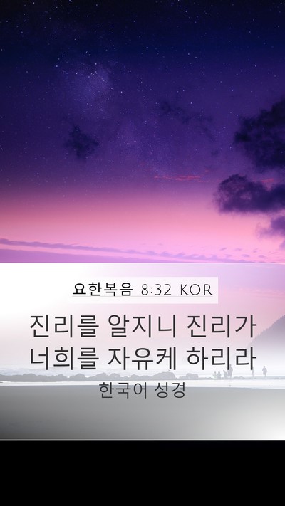 요한복음 8:32 KOR Bible Verse Image
