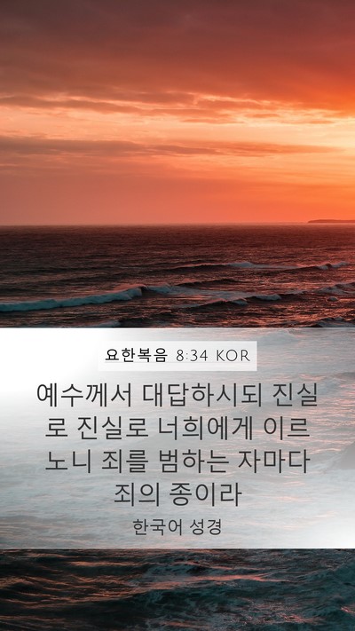 요한복음 8:34 KOR Bible Verse Image