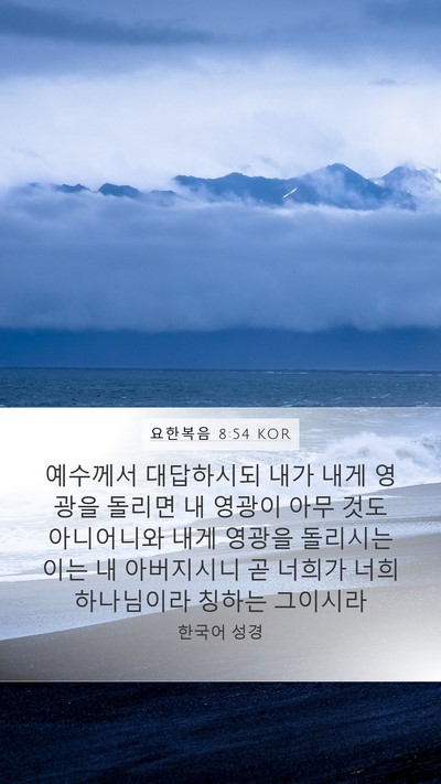 요한복음 8:54 KOR Bible Verse Image