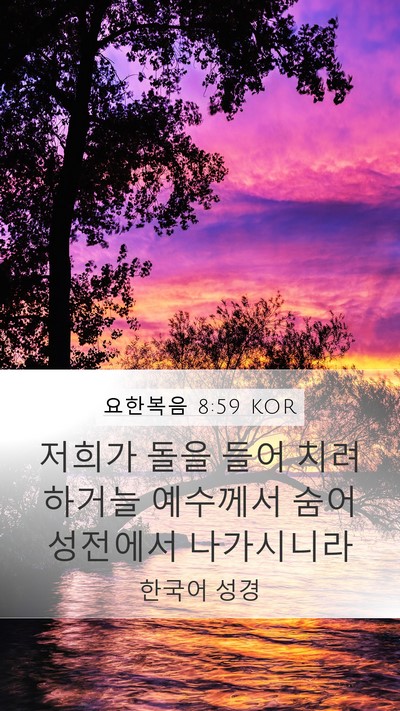 요한복음 8:59 KOR Bible Verse Image