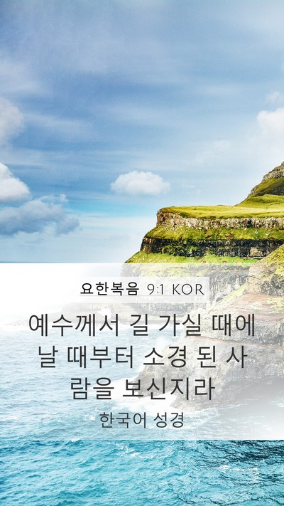 요한복음 9:1 KOR Bible Verse Image