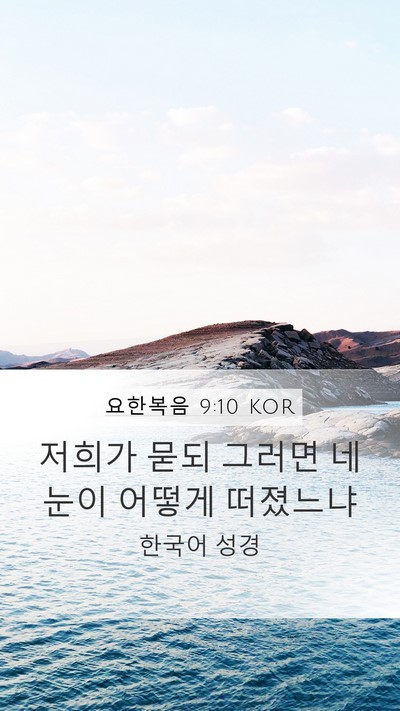 요한복음 9:10 KOR Mobile Phone Wallpaper - 저희가 묻되 그러면 네 눈이 어떻게 - Mobile Bible Verse Wallpaper