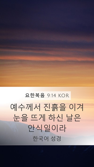 요한복음 9:14 KOR Bible Verse Image