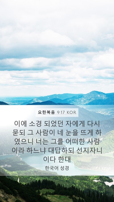 요한복음 9:17 KOR Bible Verse Image