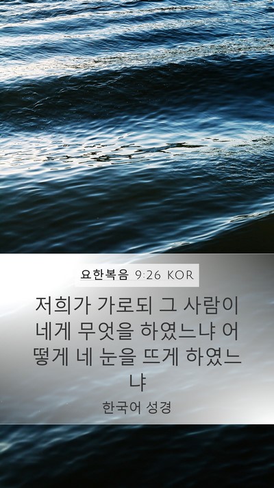 요한복음 9:26 KOR Bible Verse Image