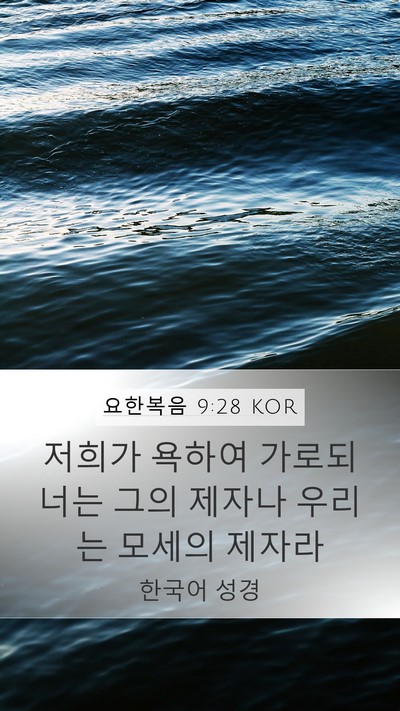 요한복음 9:28 KOR Bible Verse Image