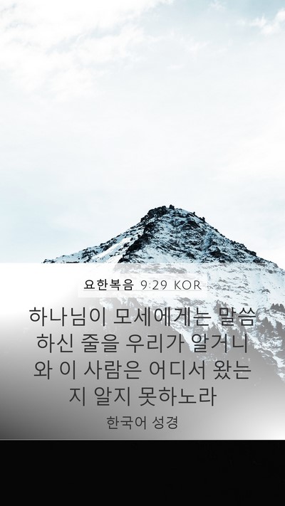 요한복음 9:29 KOR Bible Verse Image