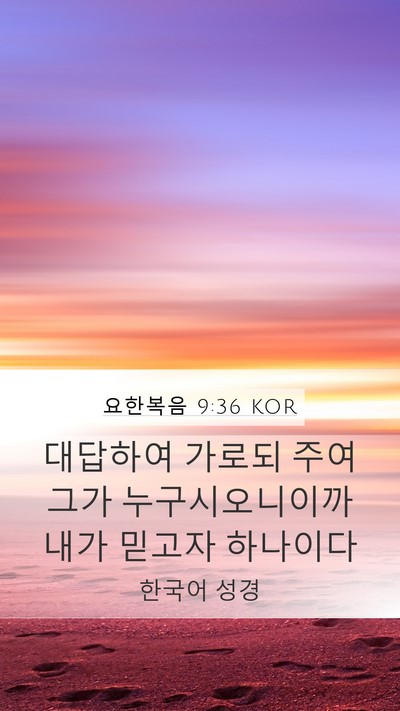 요한복음 9:36 KOR Bible Verse Image
