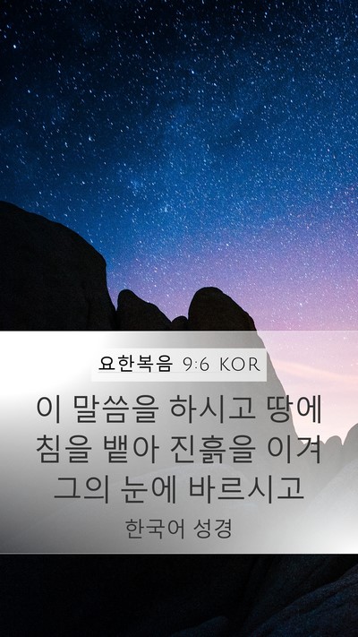 요한복음 9:6 KOR Bible Verse Image