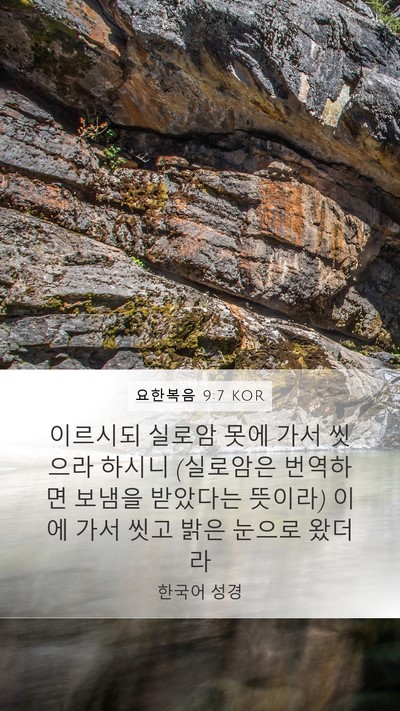 요한복음 9:7 KOR Bible Verse Image