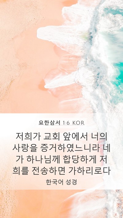 요한삼서 1:6 KOR Mobile Phone Wallpaper - 저희가 교회 앞에서 너의 사랑을 - Mobile Bible Verse Wallpaper