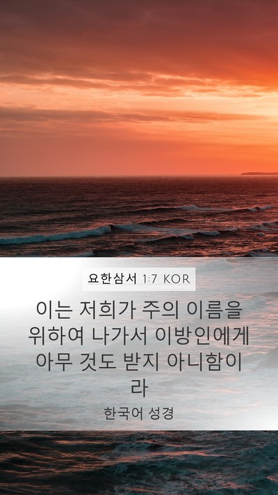 요한삼서 1:7 KOR Bible Verse Image