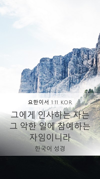 요한이서 1:11 KOR Bible Verse Image