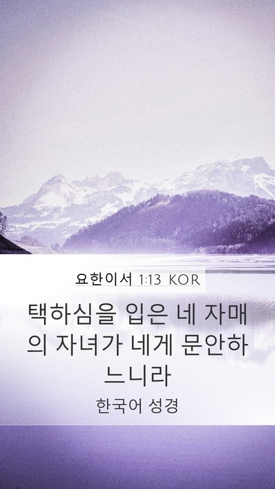 요한이서 1:13 KOR Bible Verse Image