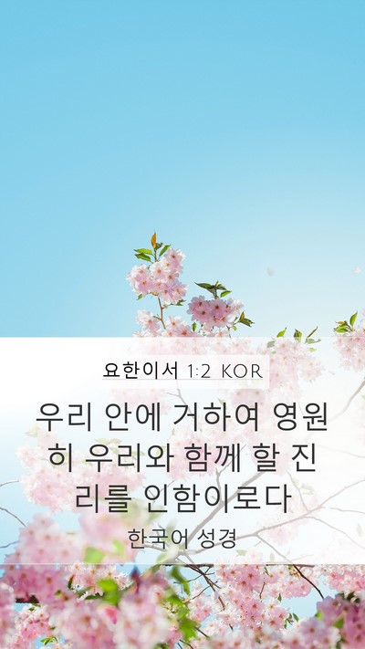 요한이서 1:2 KOR Bible Verse Image
