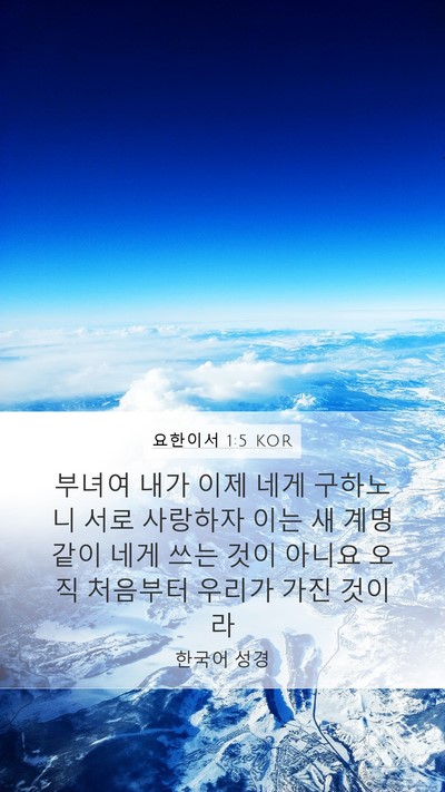 요한이서 1:5 KOR Bible Verse Image