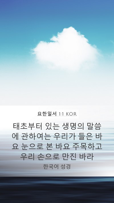 요한일서 1:1 KOR Bible Verse Image