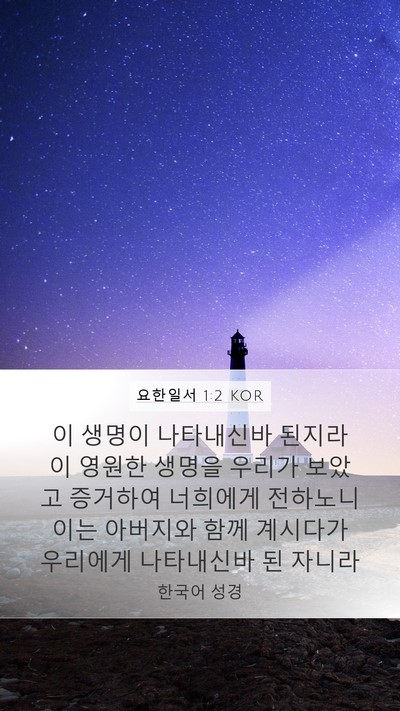 요한일서 1:2 KOR Bible Verse Image