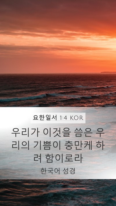 요한일서 1:4 KOR Bible Verse Image