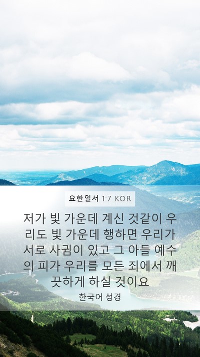 요한일서 1:7 KOR Bible Verse Image