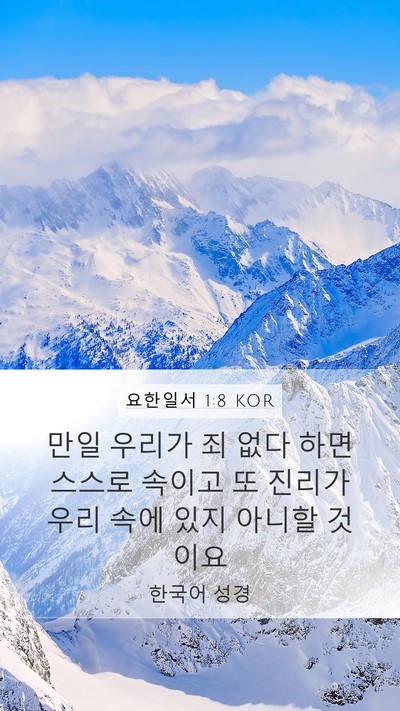 요한일서 1:8 KOR Bible Verse Image