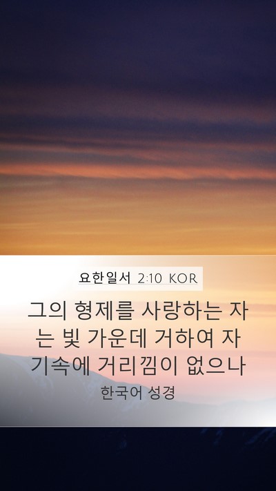 요한일서 2:10 KOR Bible Verse Image