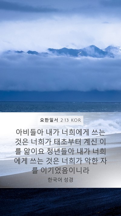 요한일서 2:13 KOR Bible Verse Image