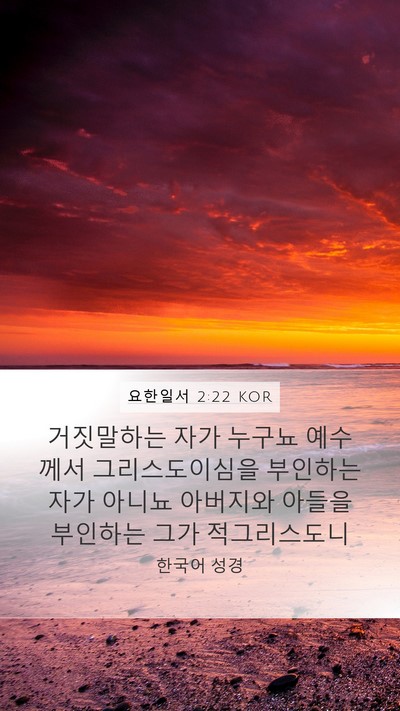 요한일서 2:22 KOR Bible Verse Image