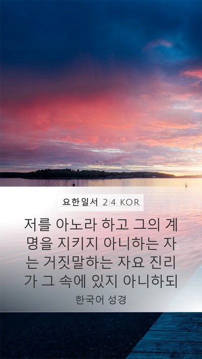 요한일서 2:4 KOR Bible Verse Image