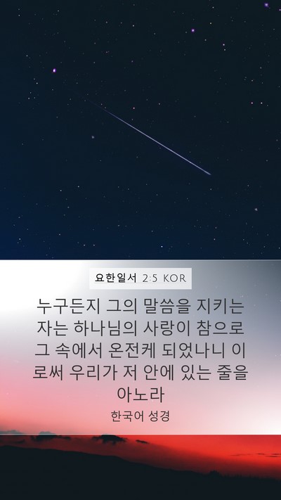 요한일서 2:5 KOR Bible Verse Image
