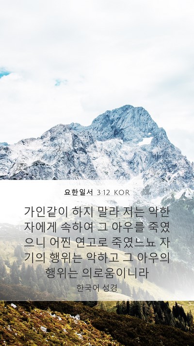 요한일서 3:12 KOR Bible Verse Image