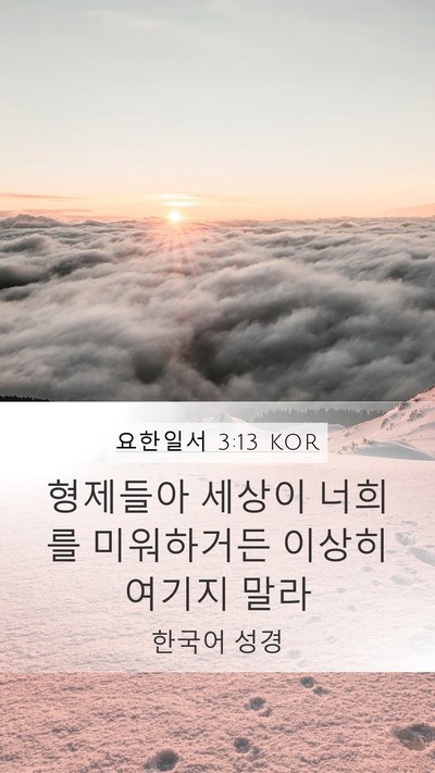 요한일서 3:13 KOR Mobile Phone Wallpaper - 형제들아 세상이 너희를 미워하거든 - Mobile Bible Verse Wallpaper