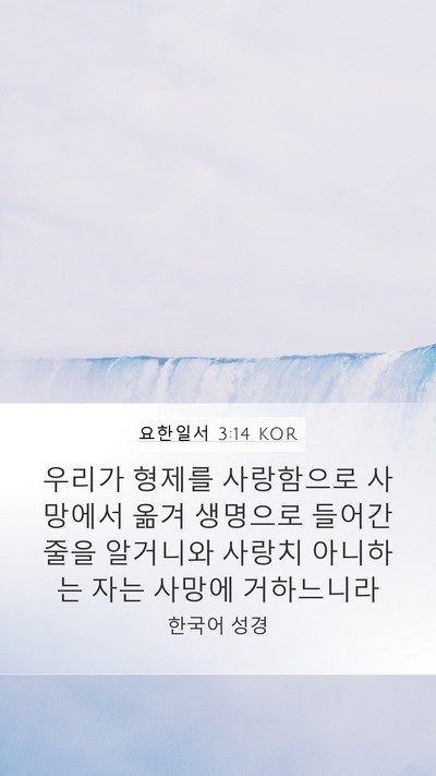 요한일서 3:14 KOR Bible Verse Image