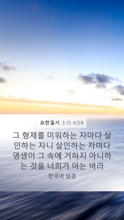 요한일서 3:15 KOR Bible Verse Image