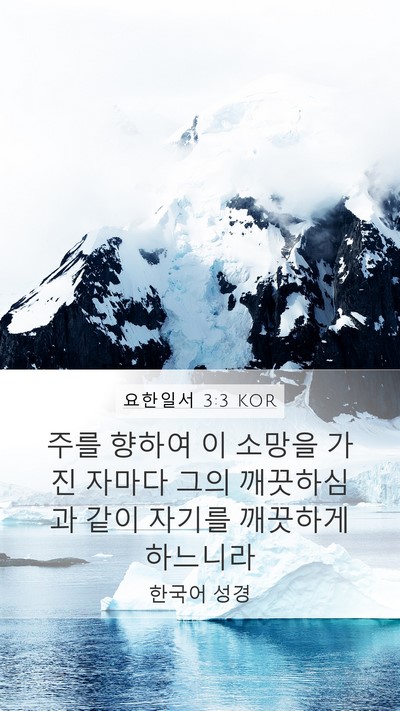 요한일서 3:3 KOR Bible Verse Image