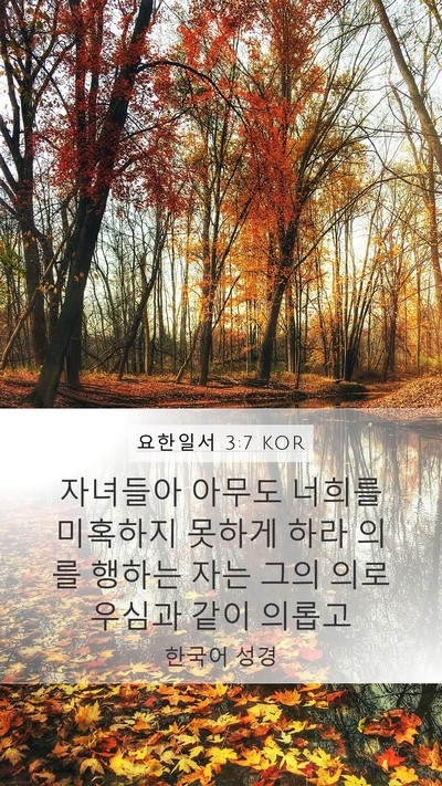 요한일서 3:7 KOR Bible Verse Image