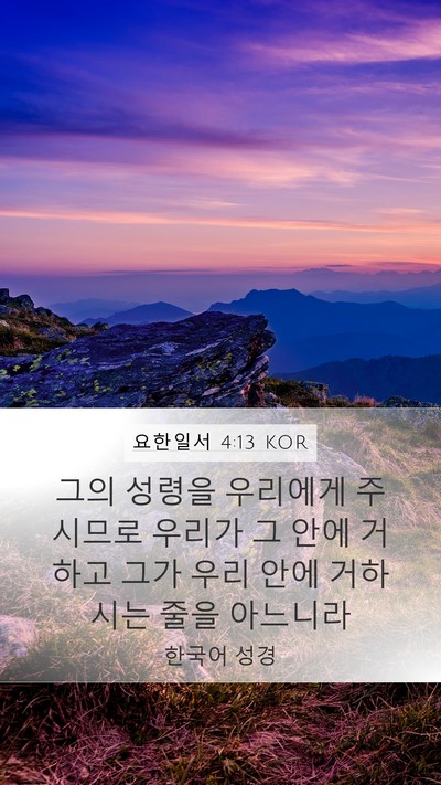 요한일서 4:13 KOR Bible Verse Image