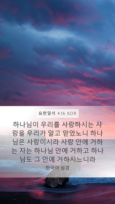 요한일서 4:16 KOR Bible Verse Image
