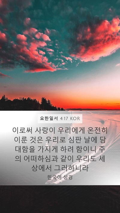 요한일서 4:17 KOR Bible Verse Image