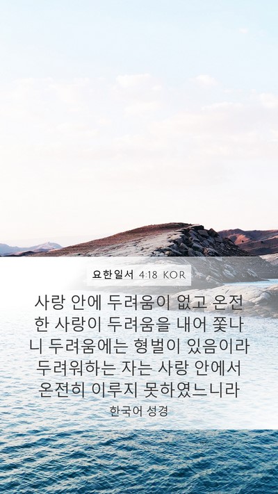 요한일서 4:18 KOR Bible Verse Image
